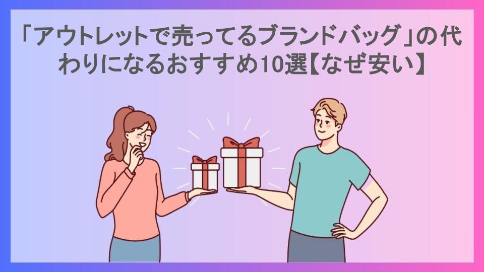 「アウトレットで売ってるブランドバッグ」の代わりになるおすすめ10選【なぜ安い】